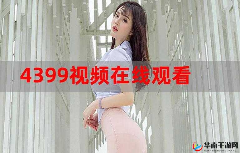 4399 日本高清网：在线观看精彩日本高清视频