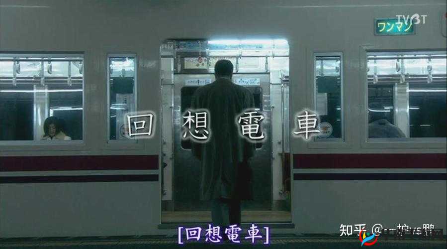 电车列车 3 日剧播放：精彩剧情不容错过