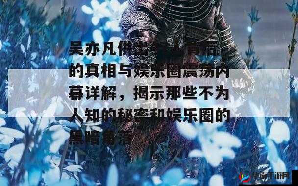 某明星绯闻：背后隐藏的真相与不为人知的秘密