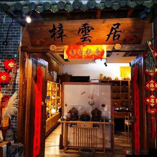 百姓阁百姓茶坊：品味生活，享受宁静