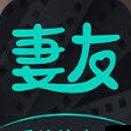 91 妻友：探索夫妻关系的新视角