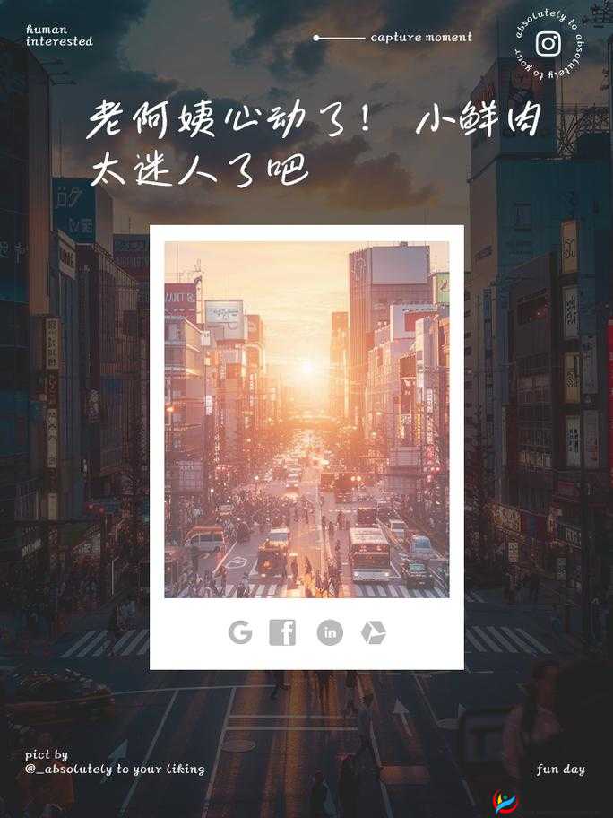 老阿姨看到小鲜肉心动，称自己仿佛回到了十七八岁