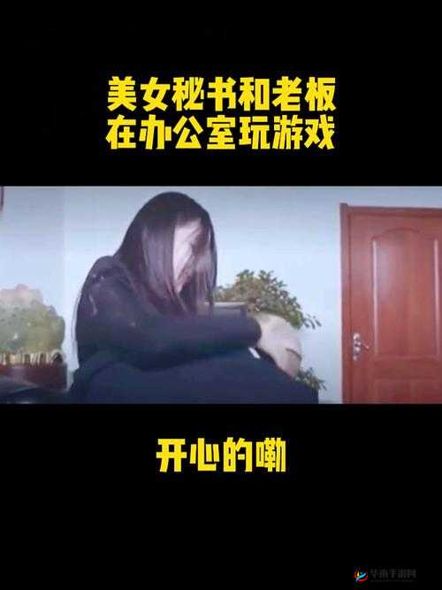 老板办公室：乳摸秘书的惊人秘密