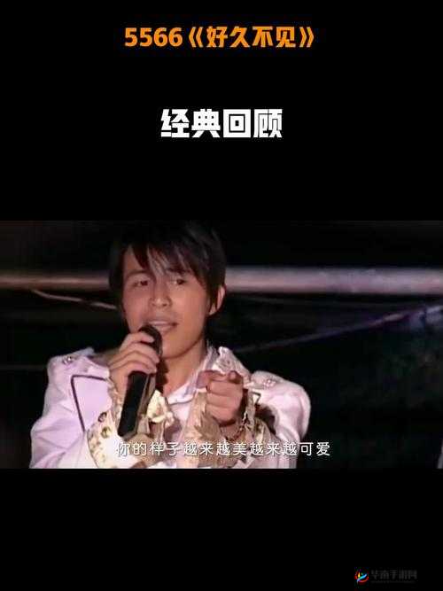 5566 好久不见 mp3 免费下载，受追捧直呼经典