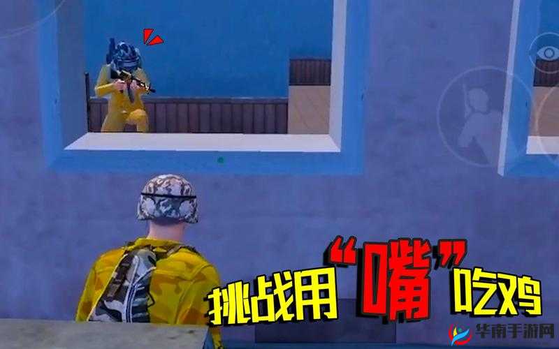 用嘴巴吃鸡：技巧与挑战