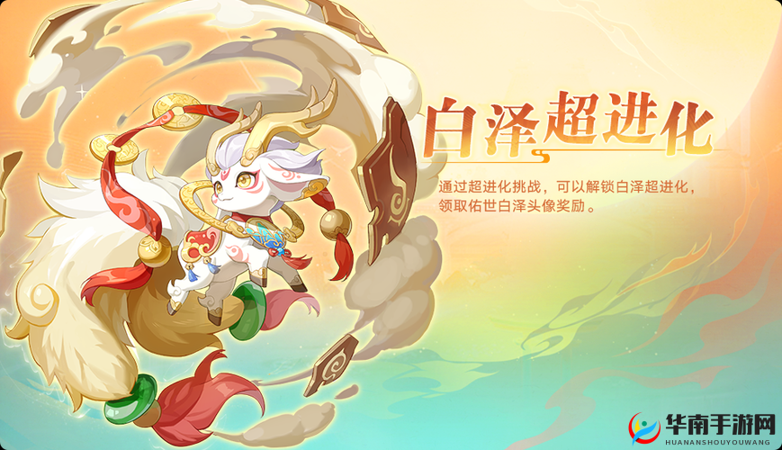 奥拉星游戏攻略，全面揭秘白泽四海升平形态解锁方法与秘籍