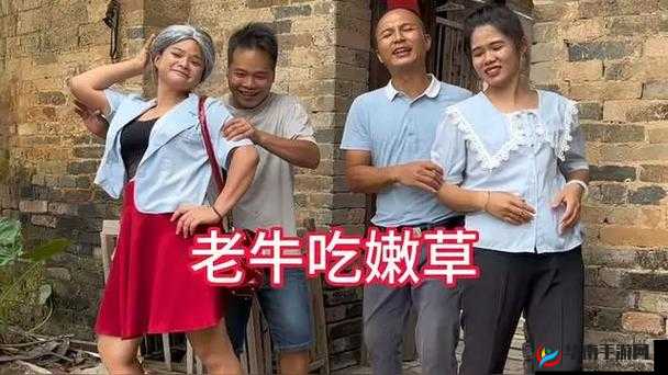 老牛嫩草：一场跨越年龄的禁忌之恋