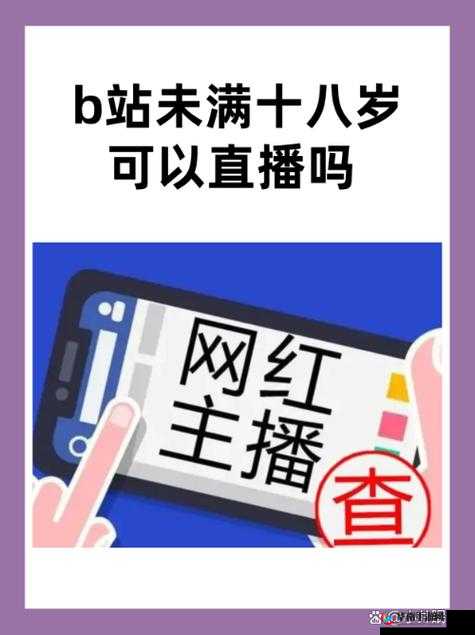 B站必须年满 18 岁才能直播吗：相关规定与影响解析