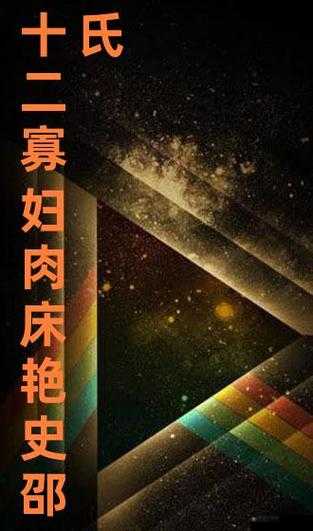 性饥渴寡妇与公激情肉乱，引发全村热议：禁忌的诱惑与道德的挣扎