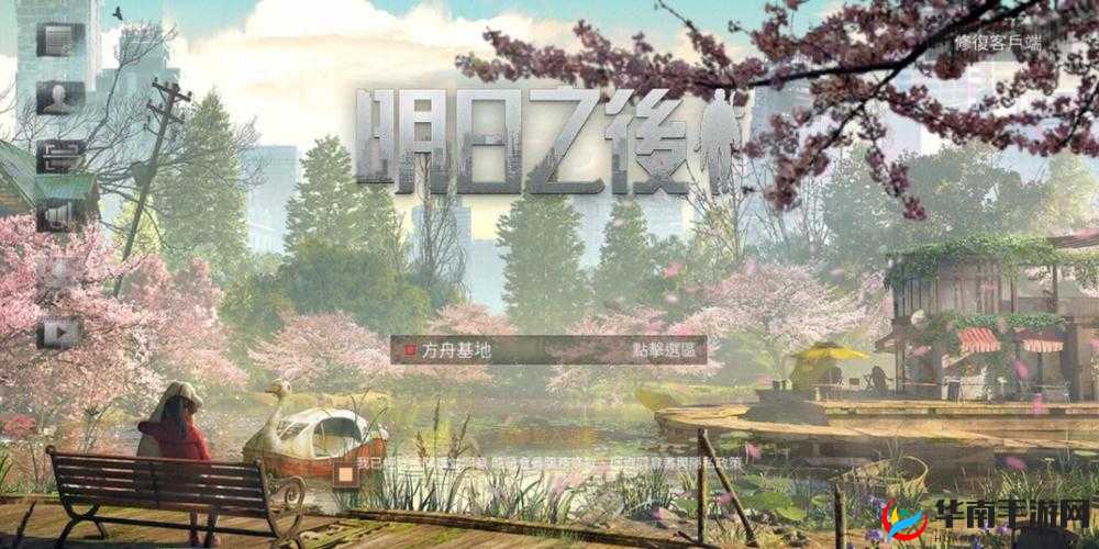 明日之后樱花速刷全攻略，揭秘资源管理的高效策略与技巧