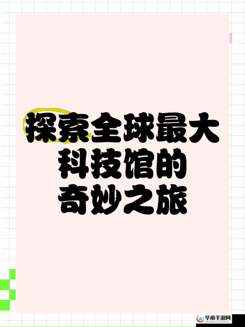A∨乄乄乄T∨：探索未知世界的奇妙之旅