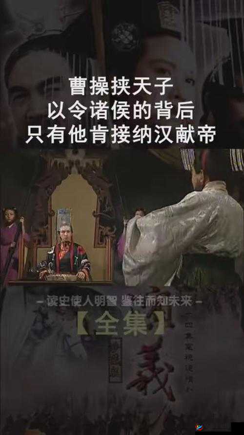 曹操挟持汉献帝刘协以令诸侯，东汉末年政治生涯重要转折点与三国格局形成