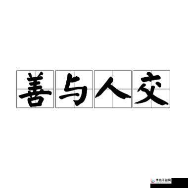 人善交 ZZZZZXXXX 另类：探索独特人际交往背后的故事