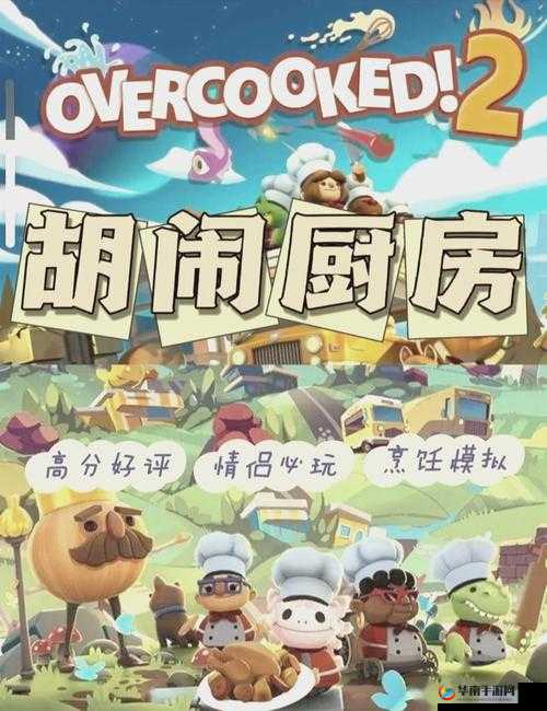 疯狂厨房 2 双人模式制作团队的精彩呈现与创新探索