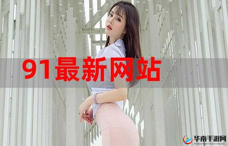热烈庆祝 91 人网站全新改版，更多精彩内容等你发现