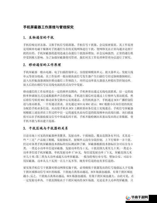 最新屏蔽器屏蔽什么：探究其背后的技术原理与应用场景