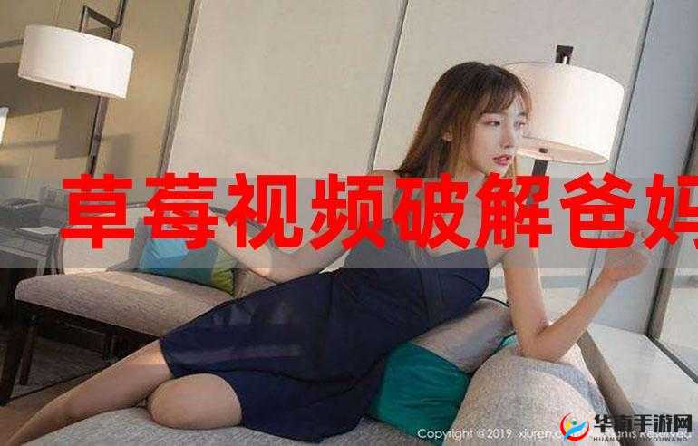 深夜草莓视频 APP：畅享私密精彩影视时光