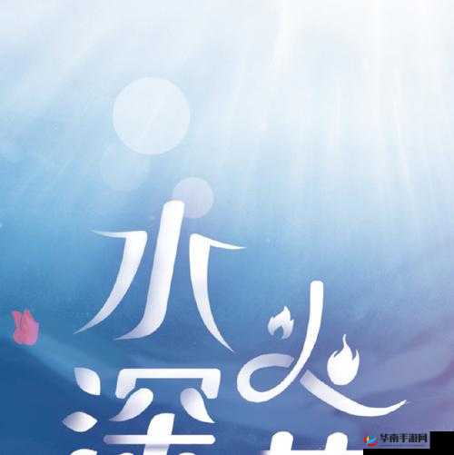 水深火热 1V1 念念纪炎：一场惊心动魄的情感较量