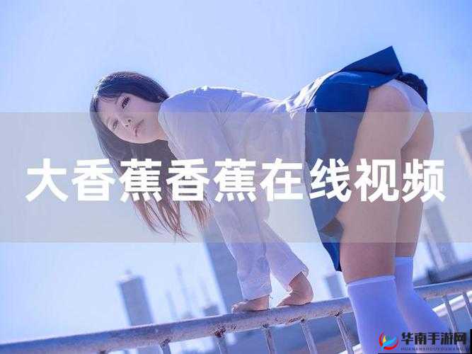 黡色香蕉视频：独特视角呈现别样精彩