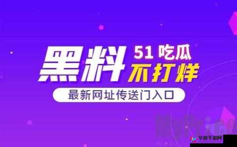 51cg 今日吃瓜热门大瓜必看之最新娱乐圈大事件爆料