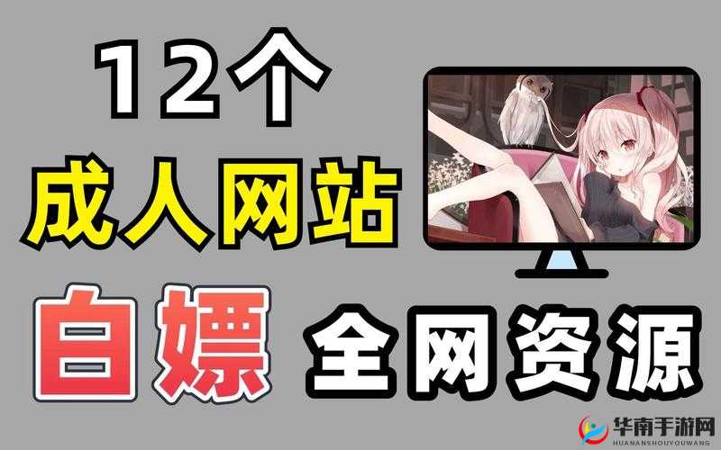 成人半夜释放羞羞网站：探索未知的世界