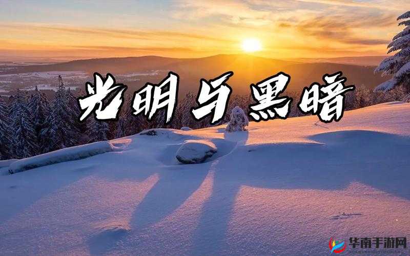 2025年蛇年新春，光明与黑暗交织的旋律中展开永恒较量
