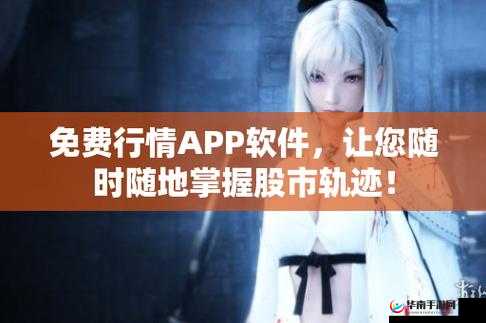 免费行情软件网站 mnw 提供精准行情信息助力投资决策