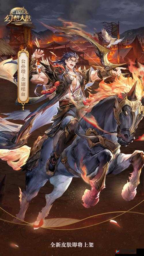 公孙瓒，三国志幻想大陆中的全能战将，策略与武力的完美结合