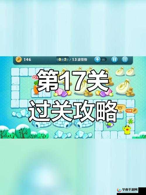保卫萝卜冬季奇遇攻略揭秘，第17关高效通关秘籍与技巧大公开