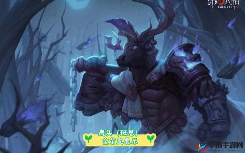 鹿头班恩，第五人格中独树一帜的链爪猎手角色解析