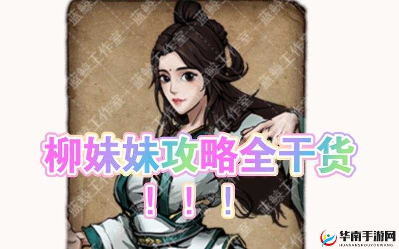 烟雨江湖柳如意角色攻略，揭秘全能辅助的成长与培养之道