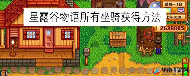 星露谷物语游戏中获取独特恐龙坐骑的详细方法与步骤指南