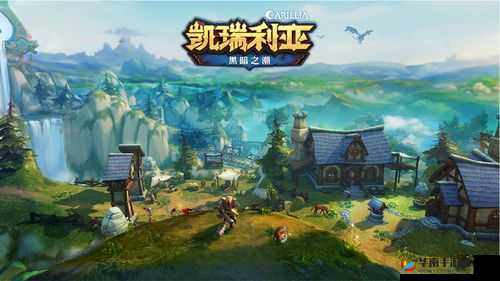 凯瑞利亚黑暗之潮，深入探索未知领域，揭秘材料与魔法的奥秘