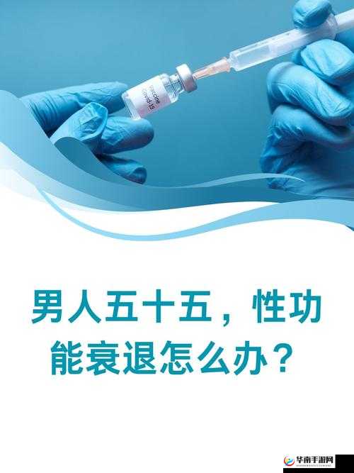 男人五十五性功能衰退该咋办？如何应对这一状况？求有效方法