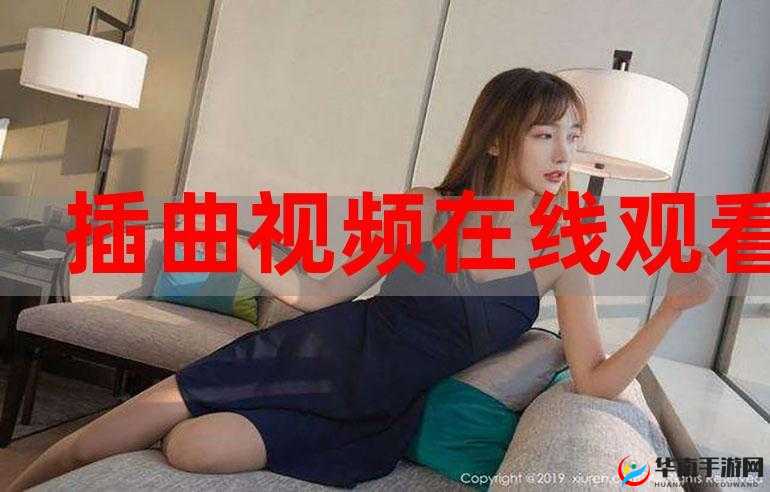 插曲的视频在线播放免费观看：高清完整版即刻体验，畅享无广告流畅视听盛宴