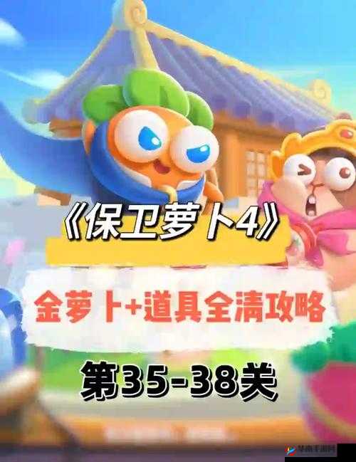 保卫萝卜4阿波道长35关怎么过？深度攻略与必胜策略揭秘！