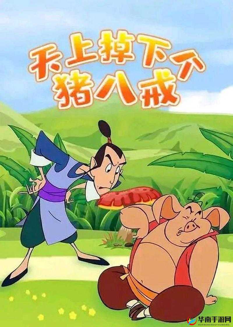 八戒网剧在线观看8：全面解析八戒角色魅力，精彩剧情不容错过