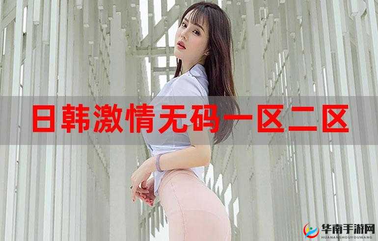 日韩精品 72 页：诱惑与激情的交织，你能抵挡吗？