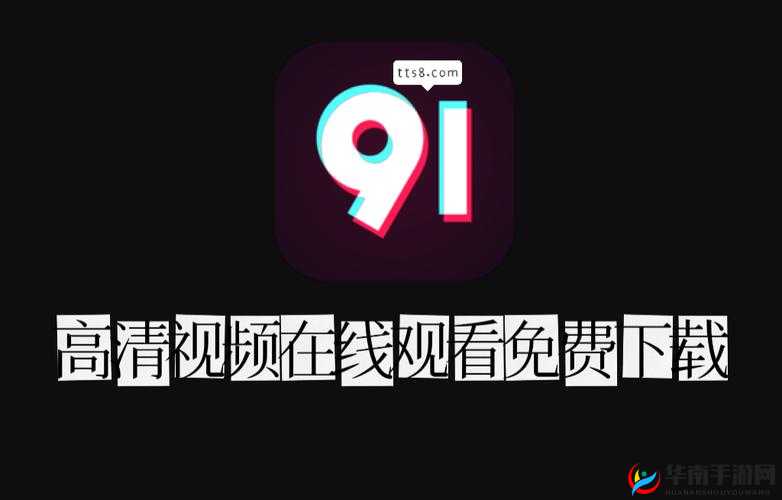 91视频免费观看入口：最新高清资源一键畅享，轻松找到你想看的内容