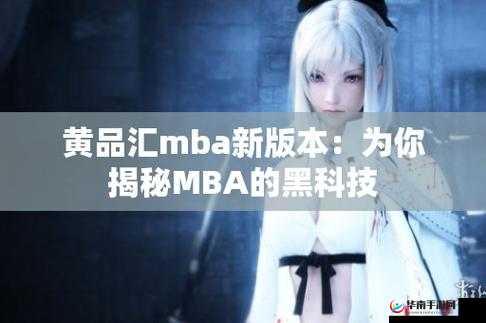 黄品汇 MBA 旧版本官网：揭开神秘面纱，探寻背后的故事