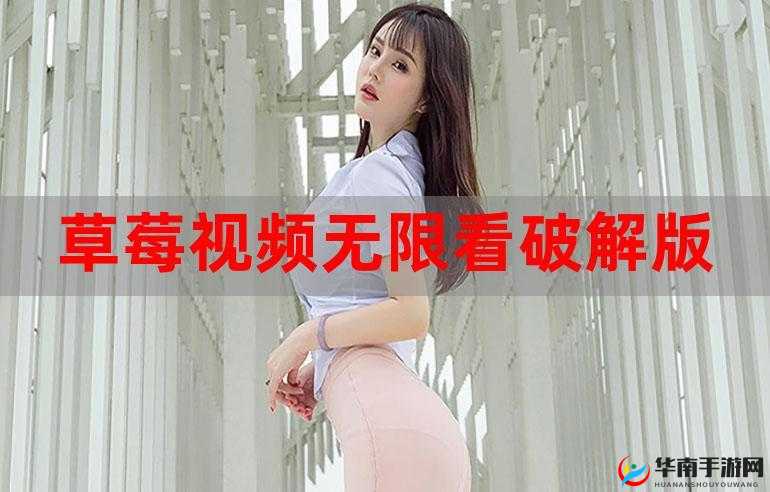 草莓视频深夜释放自己ios：如何在深夜享受私人影院般的极致体验？