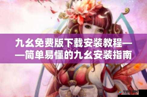 如何快速安装瑟情九幺9.1免费版？详细步骤与常见问题解答