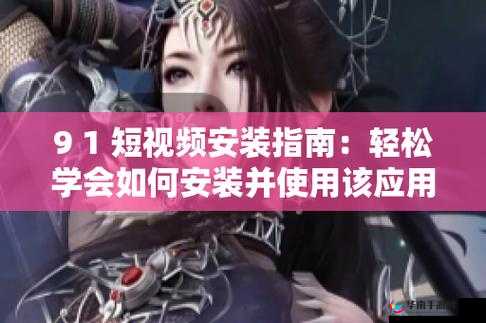 9·1 短视频安装不限速是真的吗？如何实现 9·1 短视频安装不限速？