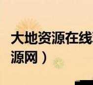 大地资源二中文在线观看下载去哪里找？大地资源二如何实现流畅观看和下载？