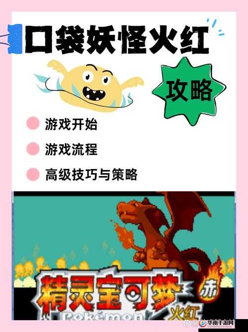 口袋妖怪火红开局怎么玩？新手必备攻略大揭秘！