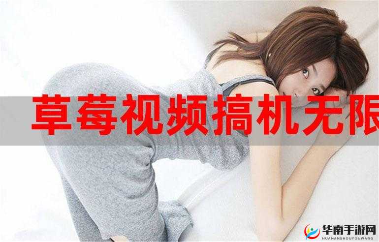 如何实现草莓广告视频无限观看？这里有你想要的答案或者：草莓广告视频无限观看怎么做到？快来一探究竟吧或者：想知道草莓广告视频无限观看的秘诀吗？赶紧来看