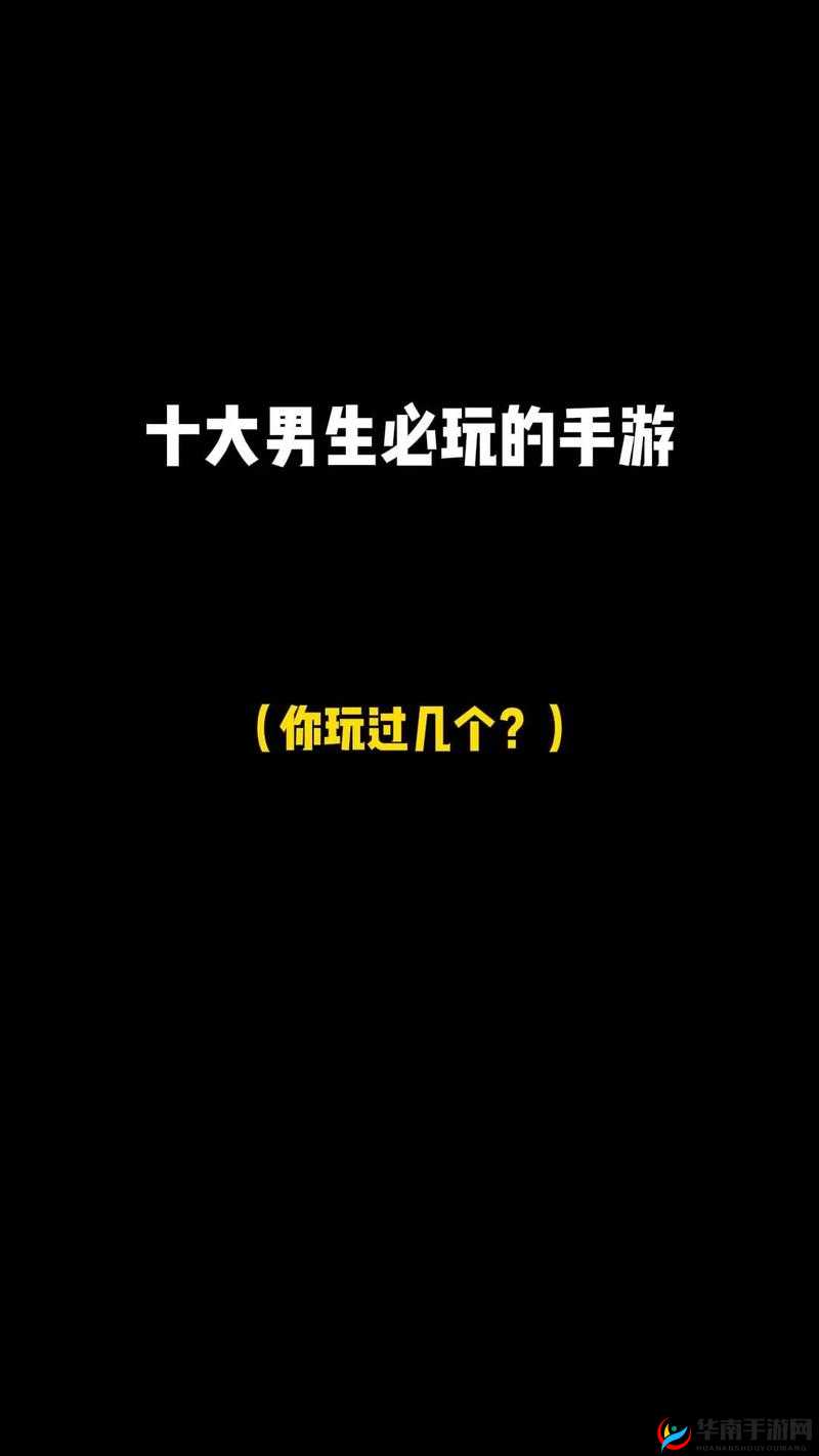 男生必玩的十大游戏推荐：探索经典与热门，体验极致游戏乐趣