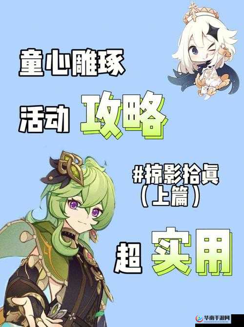 原神雕琢童心掠影拾真首日挑战攻略，如何解锁并探索未来游戏三大革新玩法？