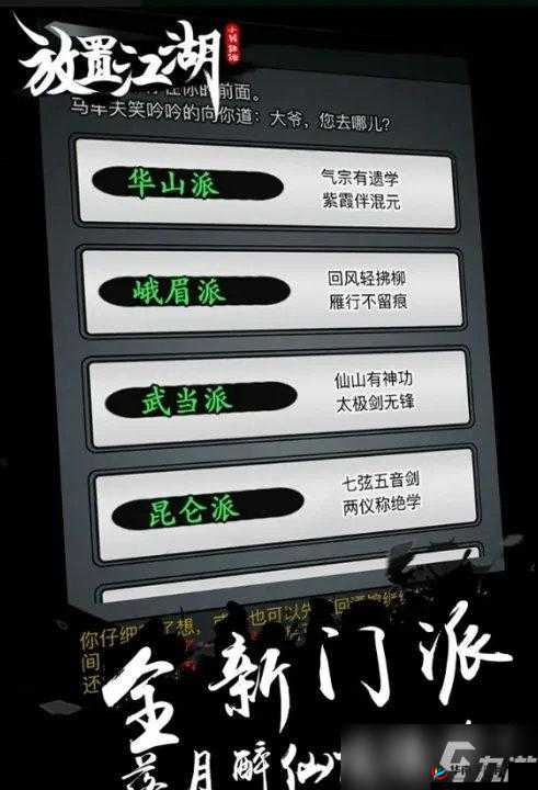 在江湖中如何选择最适合自己的门派？深度解析助你行走江湖无忧