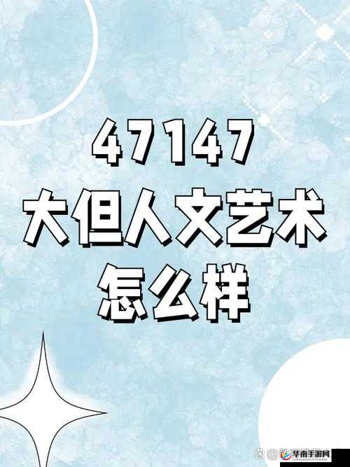 大但人文大在线观看免费：深度解析大但人文的独特魅力与免费观看指南